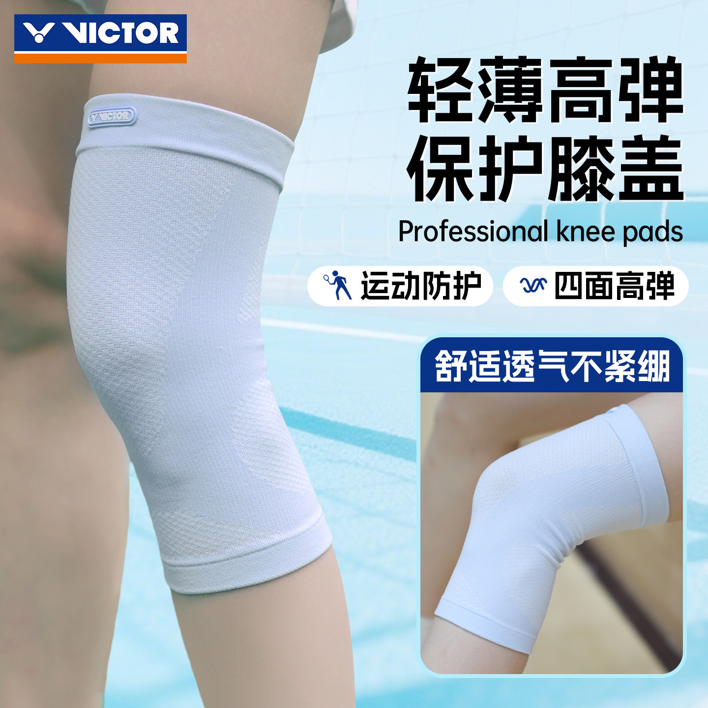 VICTOR威克多胜利羽毛球运动护膝关节专业防护高弹力护膝SP8