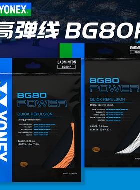 YONEX尤尼克斯羽毛球线 yy羽毛球拍线高弹型BG-80P耐打高磅bg80p