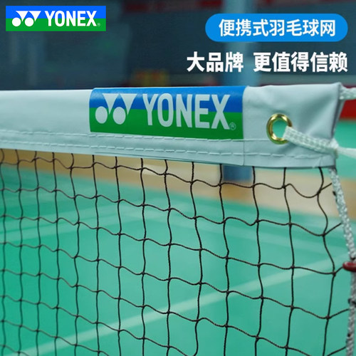 YONEX尤尼克斯羽毛球网国际专用标准网便携比赛拦网结实耐用AC338