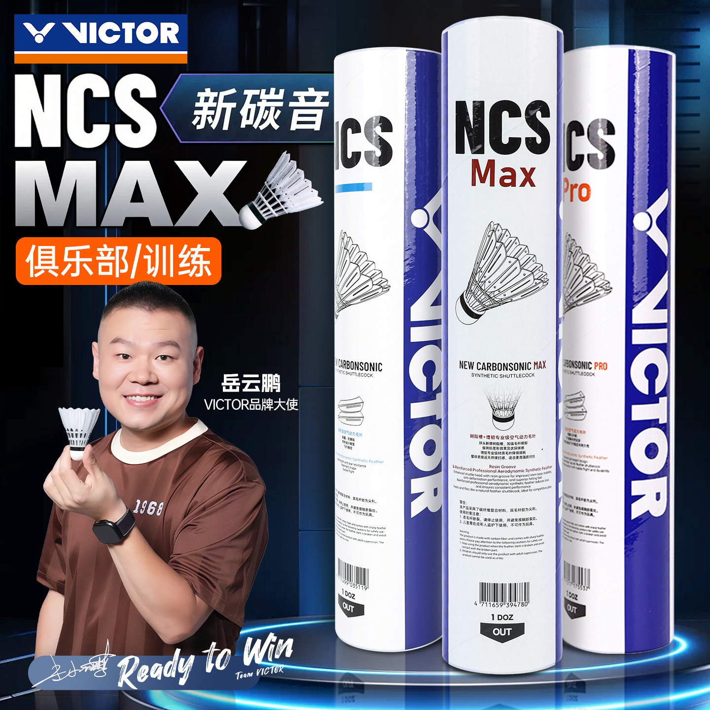 Victor威克多NCS新款碳音羽毛球