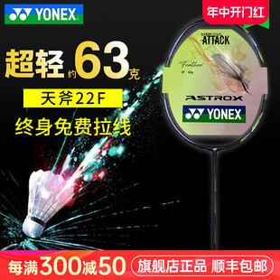 YONEX尤尼克斯羽毛球拍天斧22F 正品 ASTROX22F超轻8U全碳素YY单拍