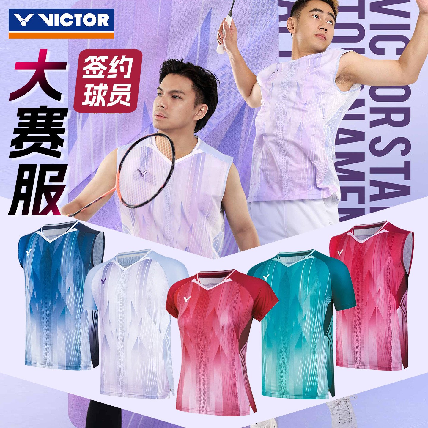 VICTOR胜利羽毛球服威克多男女款签约球员大赛运动短袖T恤T-