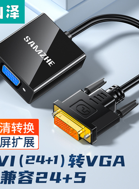 山泽DVI转VGA转接头dvi24+1高清转换器电脑显卡电视显示器连接线