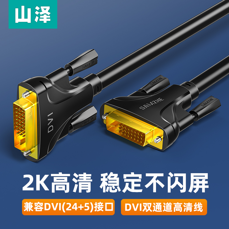 山泽DVI线24+1高清2K显示器台式电脑双通道公对公dvi-d视频连接线