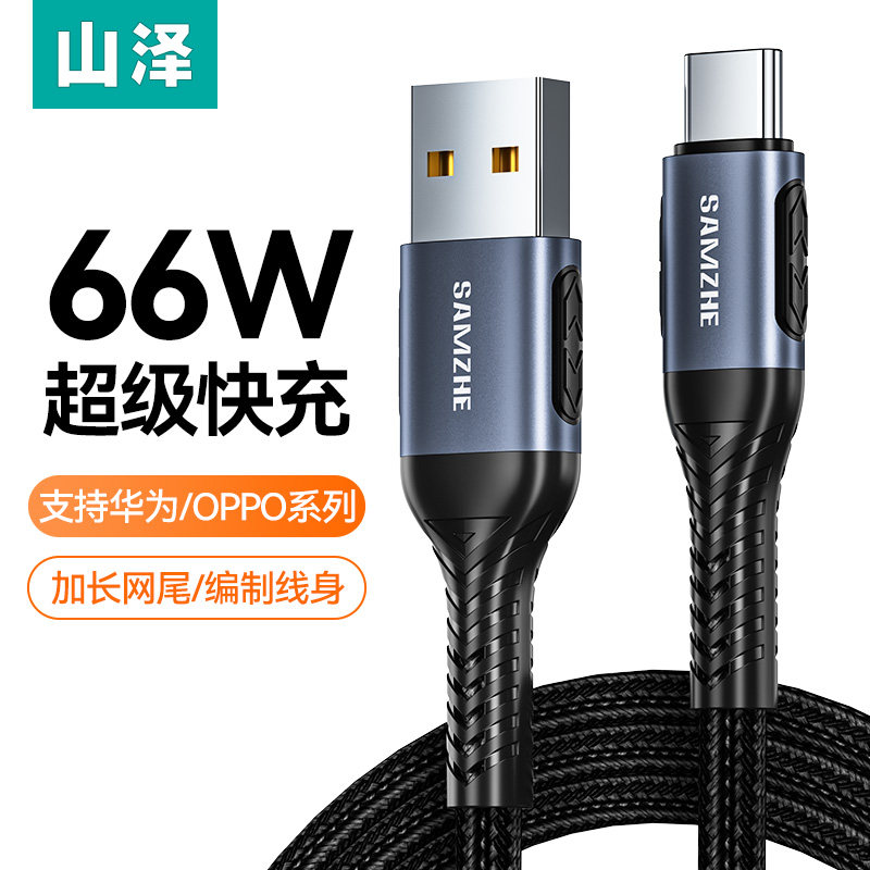山泽type-c编织高速快充数据充电线tpyec 6A电线适用华为小米安卓高性价比高么？