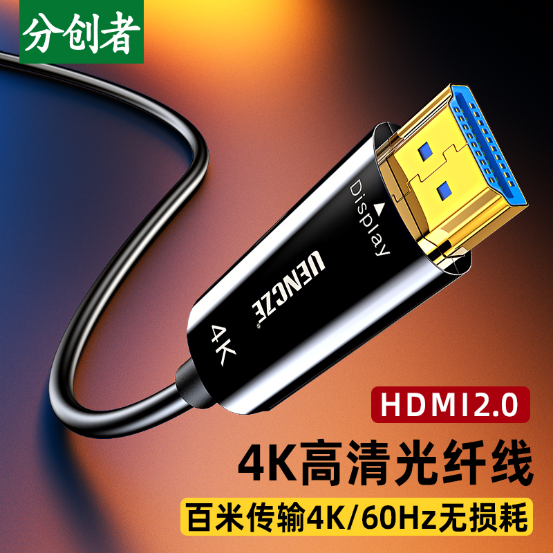 分创者光纤hdmi线4K高清数据线2.0版HDR电视电脑连接线机顶盒投影