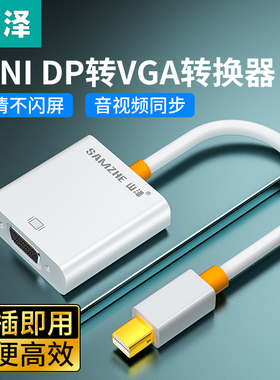 山泽minidp转vga/dvi/hdmi转换器适用电脑笔记本投影仪高清转接头