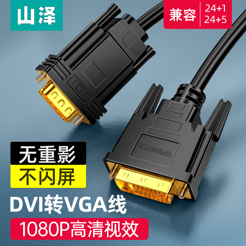 山泽DVI转VGA转接线24+VGA线