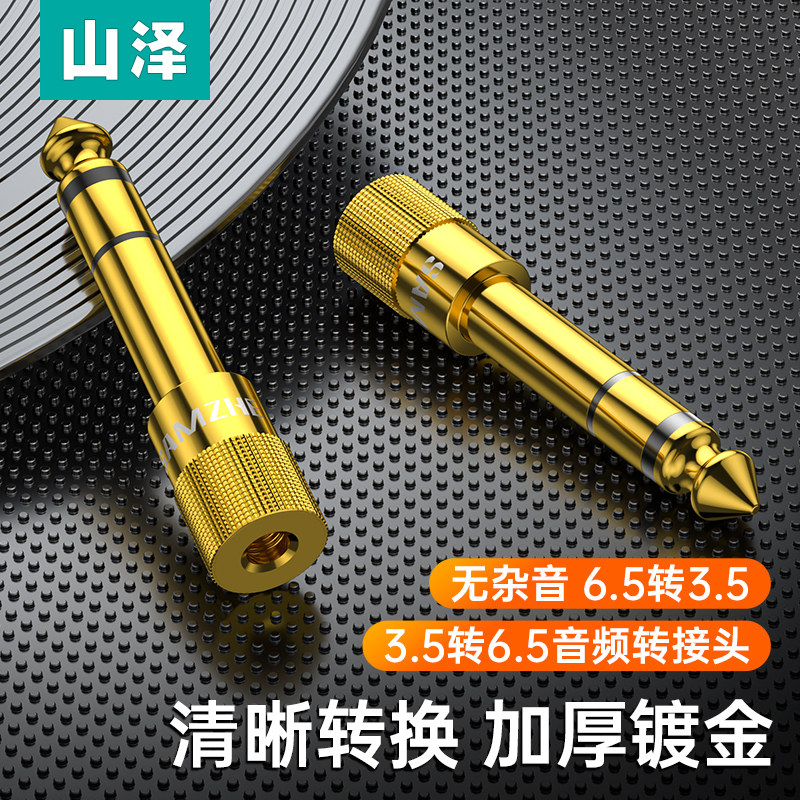 山泽音频6.5转3.5mm转接射频器/转换器