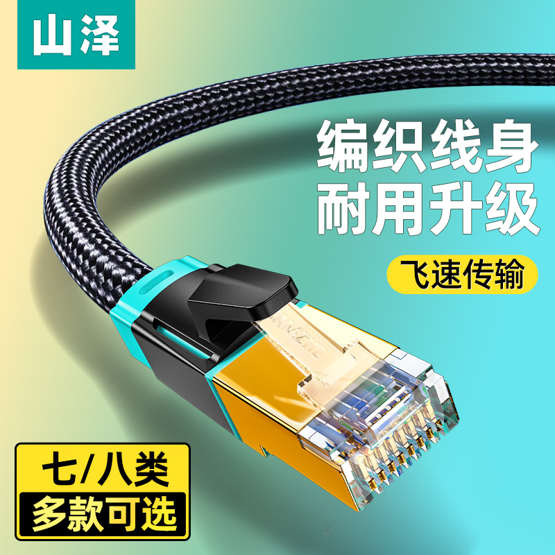 山泽八类网线万兆cat8七类7宽带家用电竞超千兆网络宽带屏蔽5米m