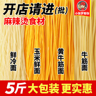 东北麻辣烫店玉米挂面杂粮黄面条 牛筋面 冷面20斤餐饮装黑龙江