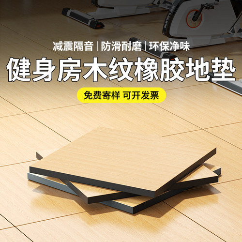 健身房地垫仿木纹橡胶地垫隔音减震力量区垫子杠铃哑铃垫运动地胶