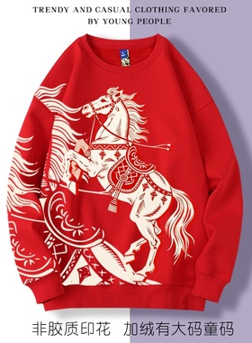 本命年马年2026新年圆领加绒卫衣打底宽松休闲男女大码有童码红色