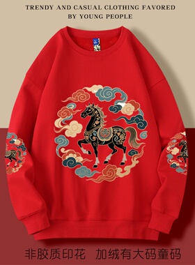 2026马年本命年加绒圆领卫衣宽松休闲男女大码上衣有童码新年红色