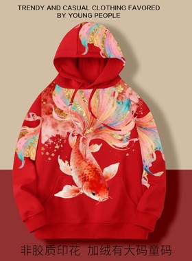 新年锦鲤好运转运财运红色带帽卫衣加绒宽松休闲大码男连帽有童码
