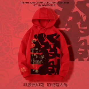 新年红色卫衣情侣发财帽衫 龙年本命年红色衣服连帽卫衣男加绒加厚