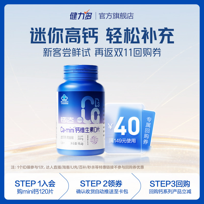 【 U先】健力多钙达Ca-mini钙维生素D青少年补钙迷你钙片