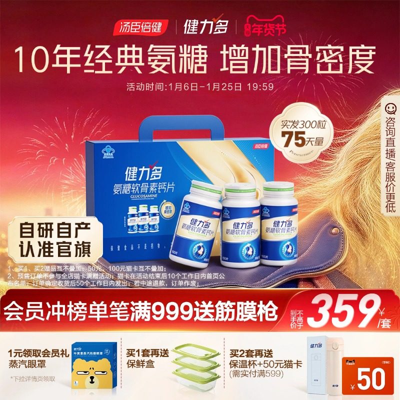 汤臣倍健健力多蓝氨糖软骨素钙片补软骨护关节中老年官方旗舰店