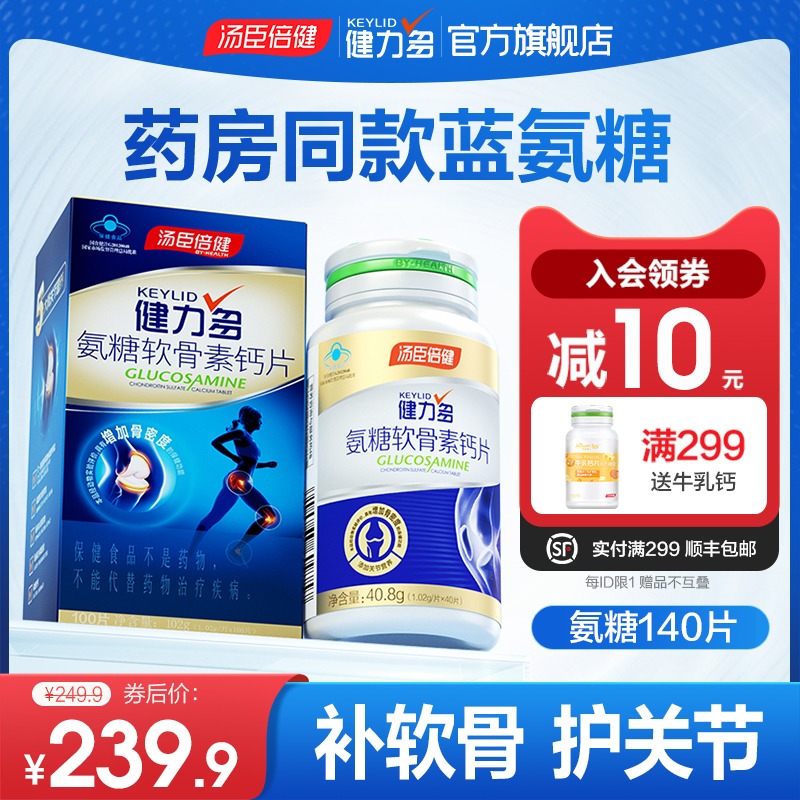 汤臣倍健健力多蓝氨糖软骨素补钙片氨基葡萄糖药房款100片