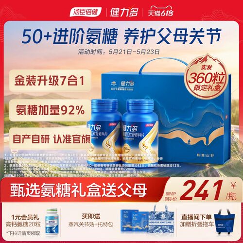 汤臣倍健健力多氨糖舒缓关节不适