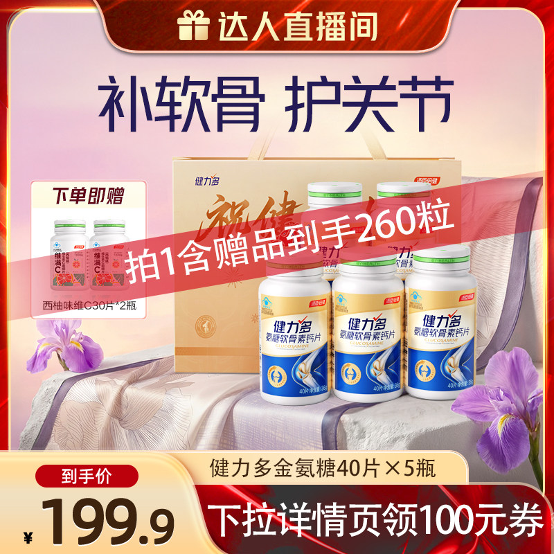 【达人直播间】汤臣倍健健力多氨糖软骨素钙片中老年补软骨护关节