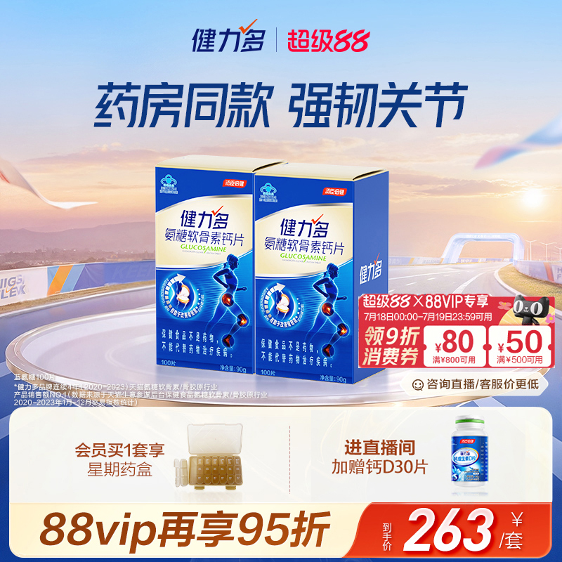 健力多蓝氨糖药房同款强韧关节