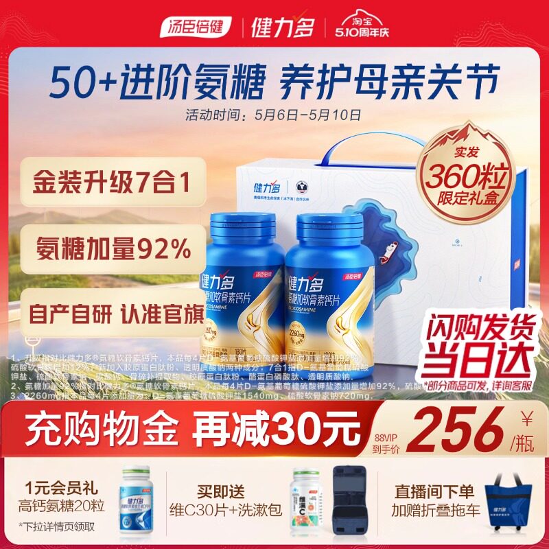 母亲节礼物汤臣倍健健力多旗舰氨糖2260硫酸软骨素钙中老年护关节