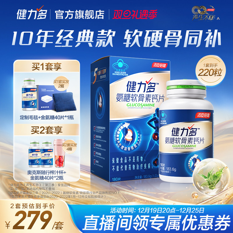 健力多蓝氨糖软骨素钙片补软骨护关节中老人补钙汤臣倍健官方旗舰