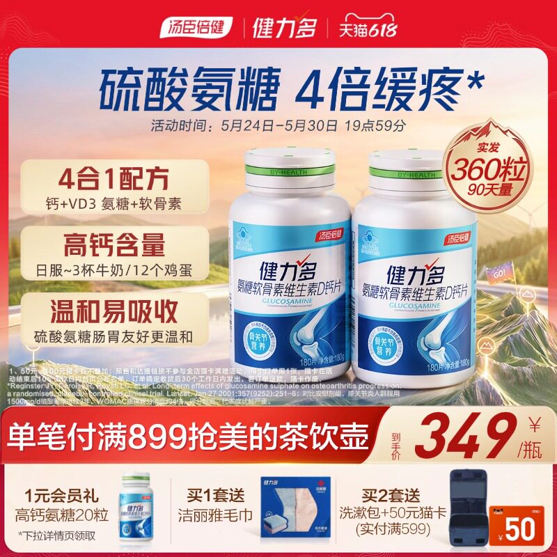 汤臣倍健健力多高钙氨糖软骨素维生素D钙片180片补钙旗舰店