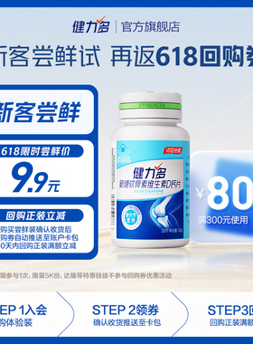 【U先试用】健力多高钙氨糖软骨素维生素D钙片20片*瓶（1个ID限1