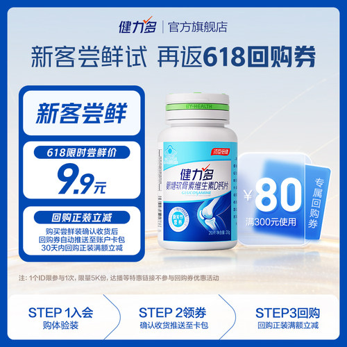 汤臣倍健健力多高钙氨糖补软骨