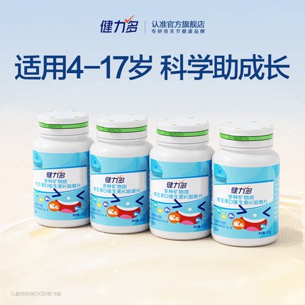 健力多儿童钙铁锌咀嚼片补钙