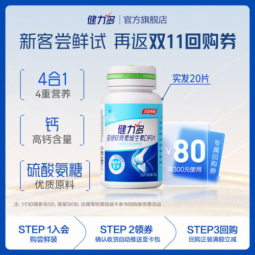 汤臣倍健健力多高钙氨糖补软骨