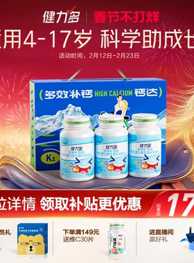 健力多儿童钙铁锌钙片维生素DK2咀嚼片青少年补钙3岁以上官方旗舰