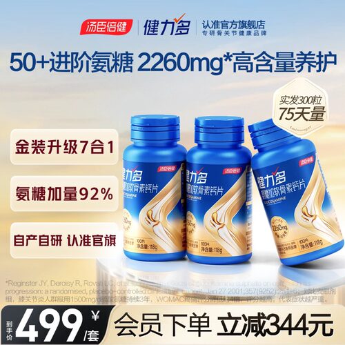 汤臣倍健健力多2260高含量氨糖