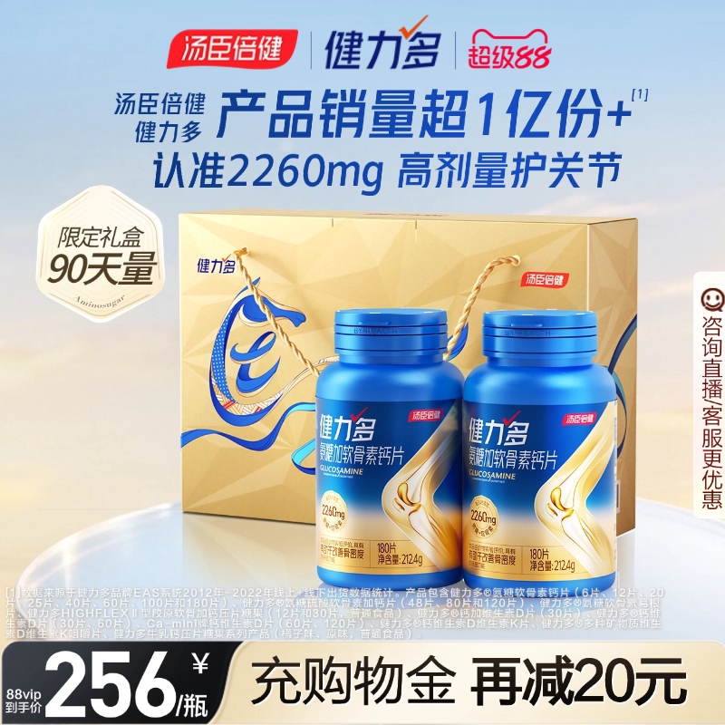 汤臣倍健健力多旗舰氨糖2260软骨素钙片中老年补护关节官方旗舰店图片