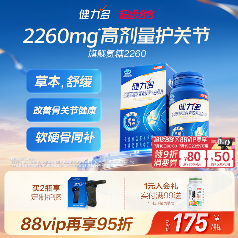 健力多氨糖2260高剂量舒缓不适