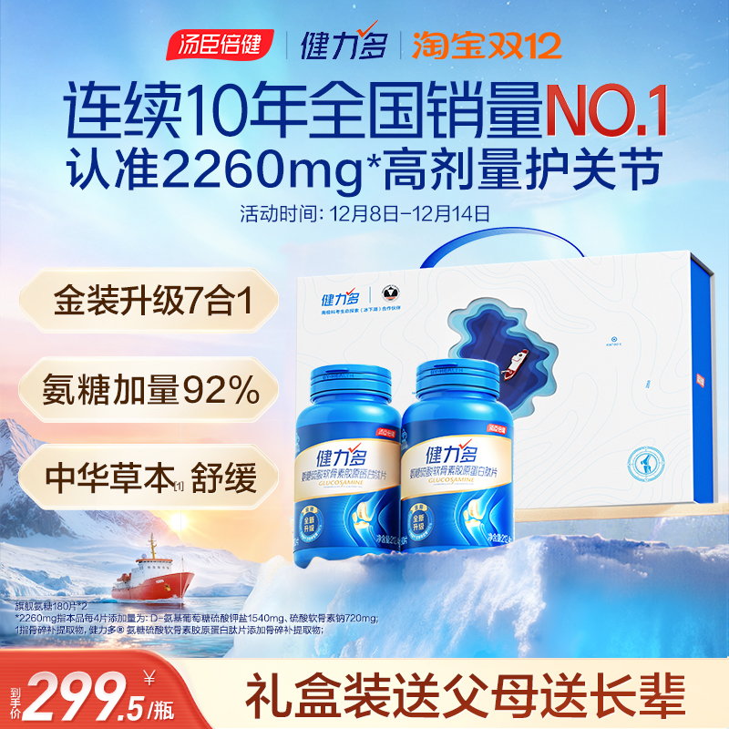 汤臣倍健健力多2260氨糖舒缓不适