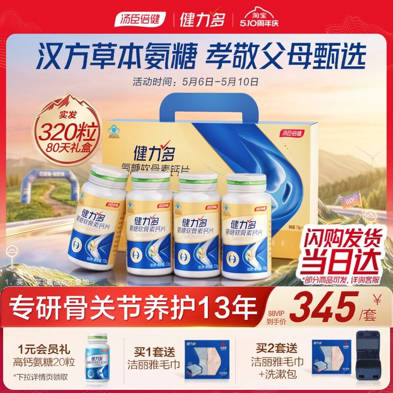 母亲节送礼汤臣倍健健力多氨糖软骨素钙片中老年补软骨护关节官方