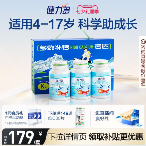 健力多儿童钙铁锌咀嚼片补钙