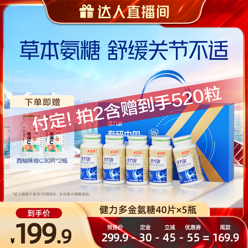 保健食品/膳食营养补充食品【 先加购!7号炸烈0元付定】汤臣倍健健力多氨糖软骨素钙片200粒