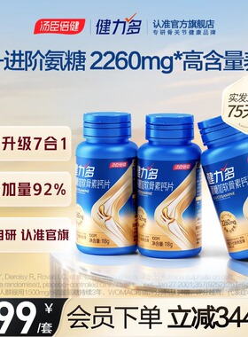 汤臣倍健健力多氨糖2260高含量软骨素胶原蛋白肽钙片润滑关节养护