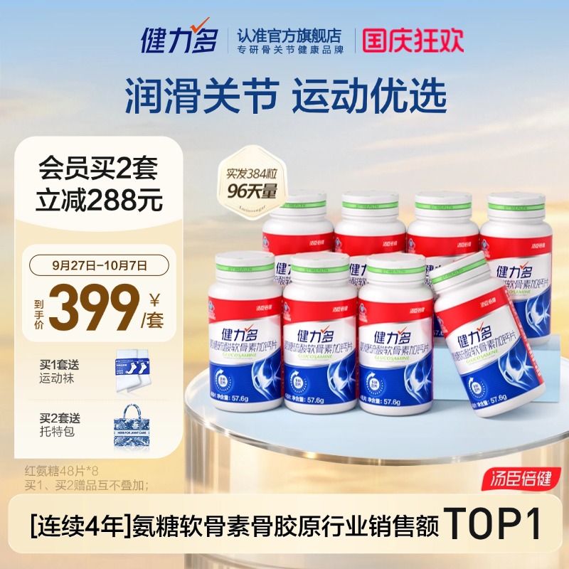 汤臣倍健健力多红氨糖运动优选