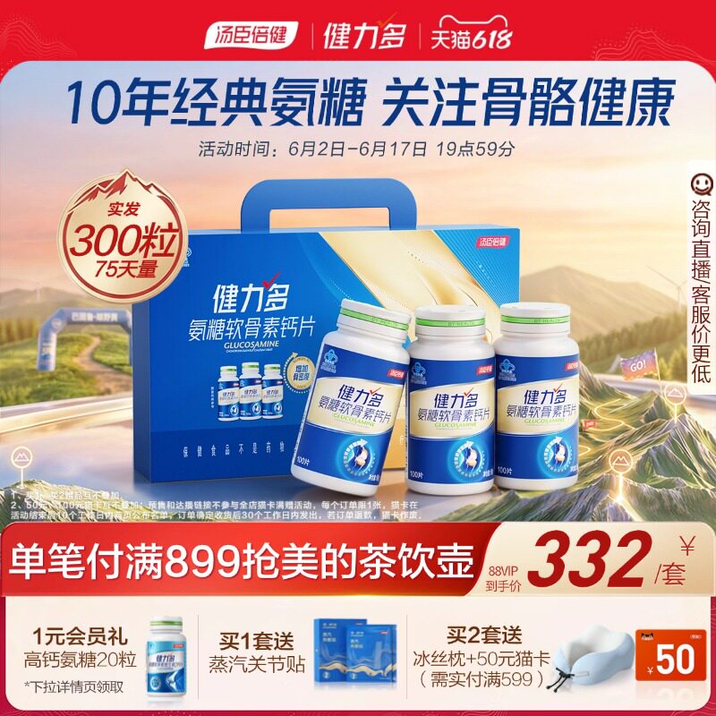 汤臣倍健健力多氨糖软骨素护关节