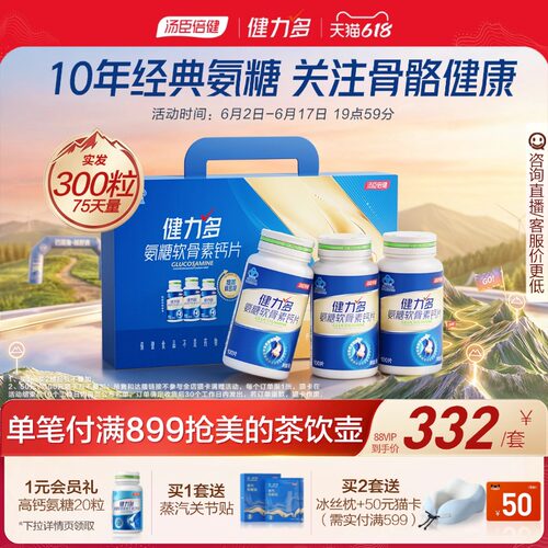 汤臣倍健健力多氨糖软骨素护关节