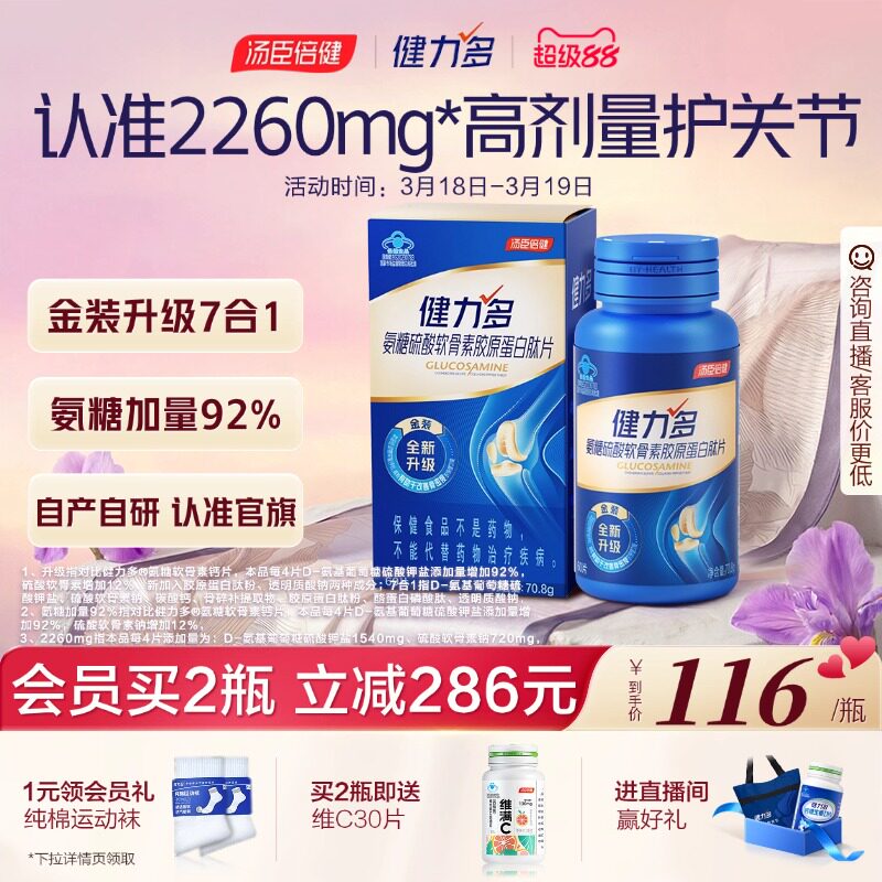 汤臣倍健健力多旗舰氨糖2260软骨素钙片中老年补软骨护关节60片