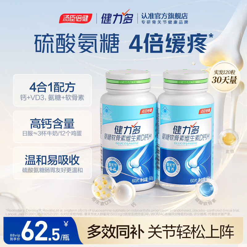 汤臣倍健健力多高钙硫酸氨糖软骨素钙片维生素D软硬骨同补护关节