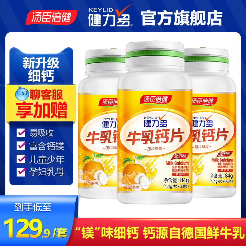 【健力多】儿童钙片天猫正品儿童补青少年孕妇男女橘子味牛乳钙
