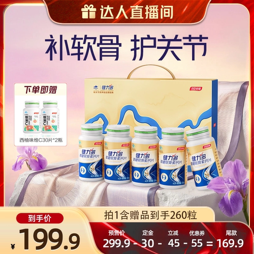 【达人直播间】汤臣倍健健力多氨糖软骨素钙片200粒补软骨护关节