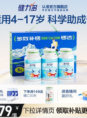 健力多儿童钙铁锌钙片维生素DK2咀嚼片青少年补钙3岁以上官方旗舰